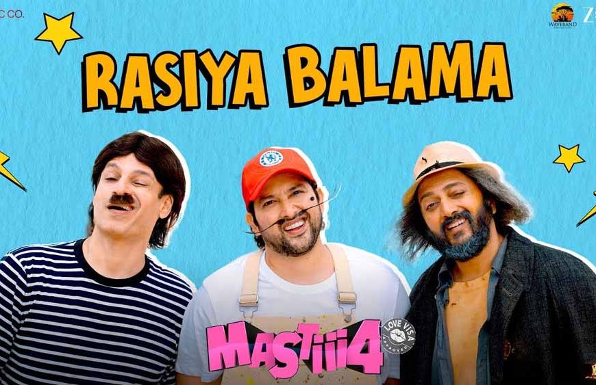 वेवबैंड प्रोडक्शन ने रिलीज किया 'मस्ती 4' का धमाकेदार गाना ‘रसिया बलमा’