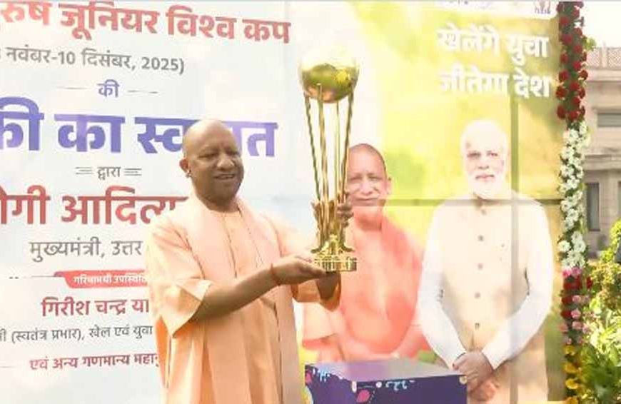 सीएम योगी ने किया एफआईएच हॉकी विश्वकप ट्रॉफी का स्वागत, बोले- उत्तर प्रदेश के लिए गर्व का क्षण