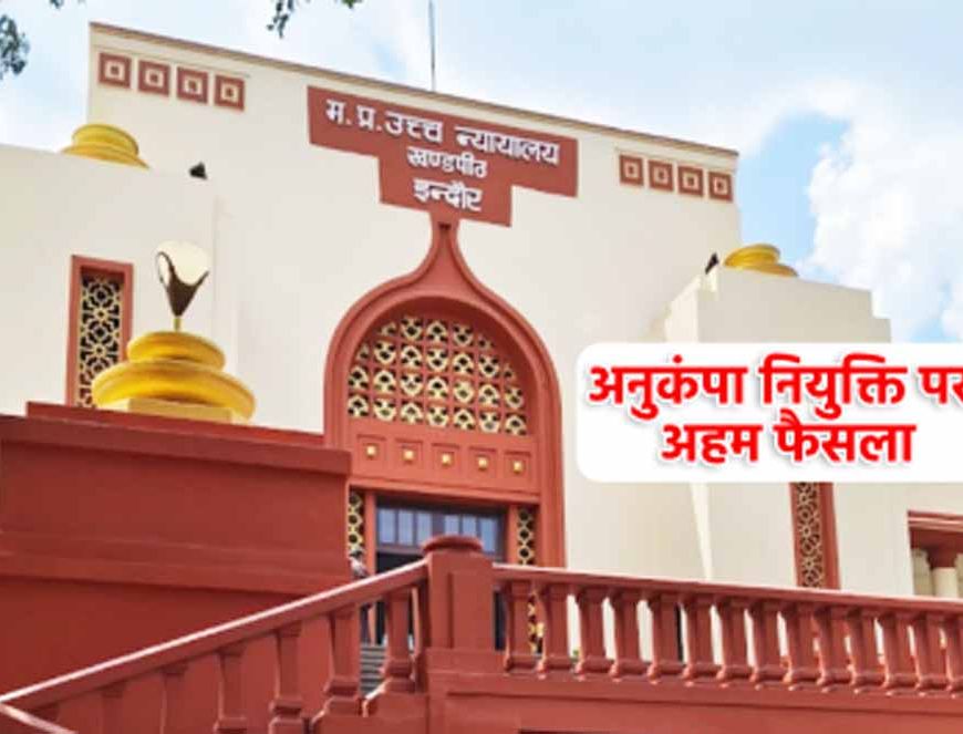 इंतजार हुआ खत्म: अनुकंपा नियुक्ति के आदेश से झलकी खुशियों की लहर