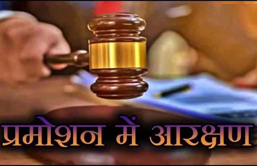 अजाक्स की आपत्ति खारिज, हाई कोर्ट में पदोन्नति में आरक्षण पर जारी रहेगी सुनवाई