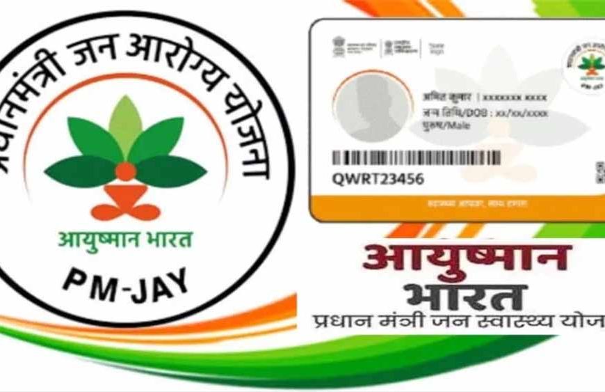 आयुष्मान योजना के पात्र लाभार्थियों को नहीं मिलेगा मुख्यमंत्री स्वेच्छानुदान का फायदा