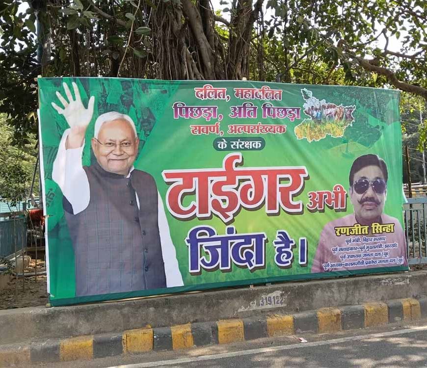 पटना में दिखा नीतीश का पोस्टर ‘टाइगर अभी जिंदा है’, एग्जिट पोल से बढ़ा NDA-JDU का उत्साह