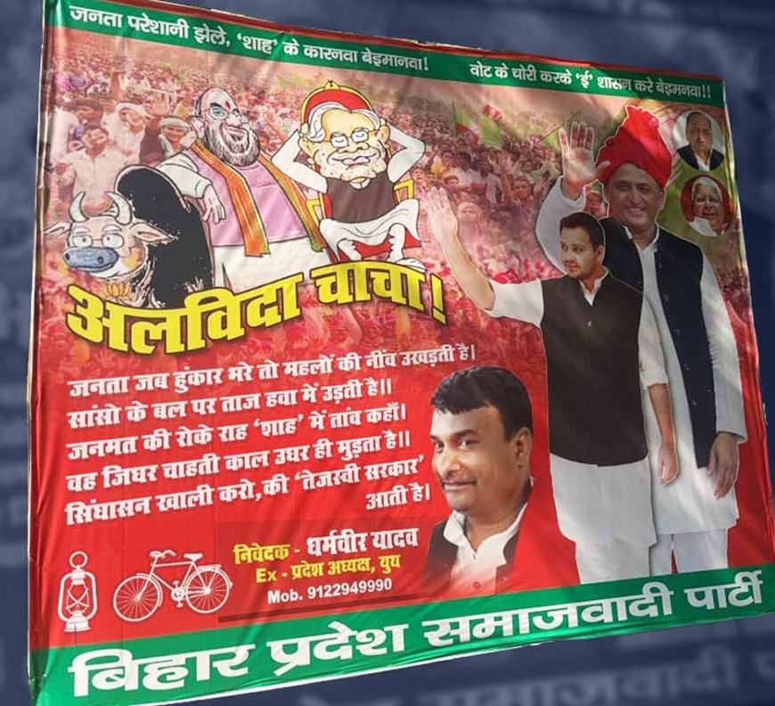 काउंटिंग से पहले बिहार में पोस्टर वॉर तेज, ‘टाइगर जिंदा’ के बाद अब ‘अलविदा चाचा’ का पोस्टर विवाद