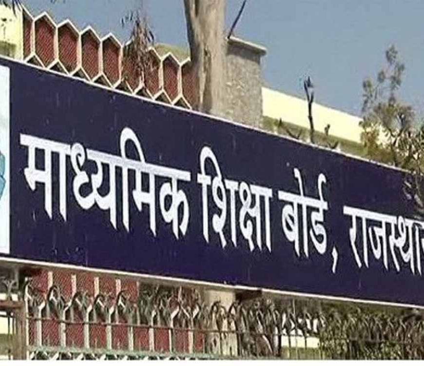 राजस्थान बोर्ड ने बढ़ाई 10वीं-12वीं परीक्षा फीस, छात्रों पर बढ़ा बोझ