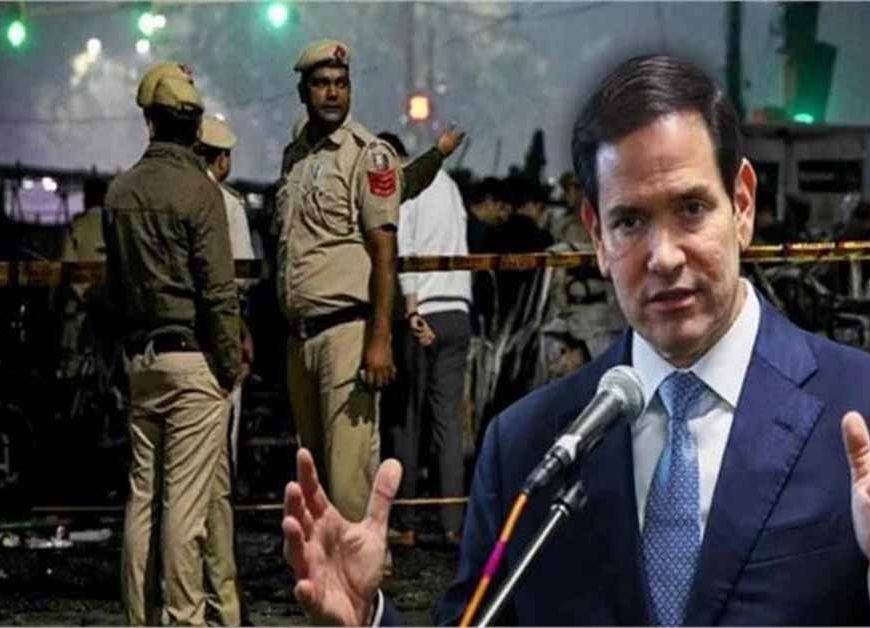 दिल्ली ब्लास्ट पर US का बड़ा बयान: रुबियो ने कहा- ये साफ आतंकी हमला