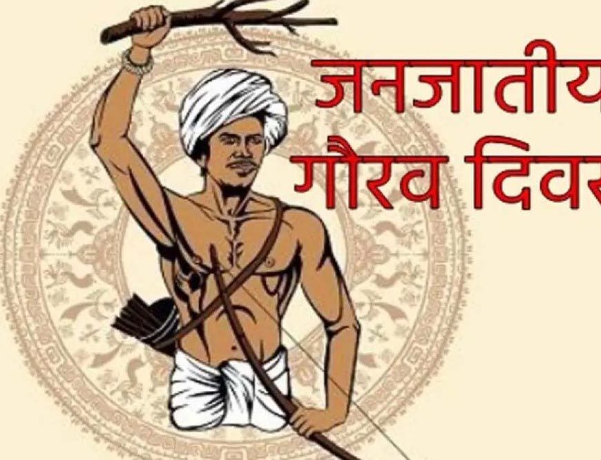 जनजातीय समुदाय की सांस्कृतिक विरासत और स्वभिमान का उत्सव