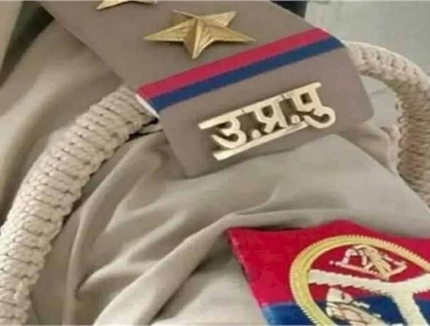 UP Police में बड़ा भूचाल! 200 से ज्यादा पुलिसकर्मी रडार पर, लखनऊ की रिपोर्ट के बाद हाई अलर्ट
