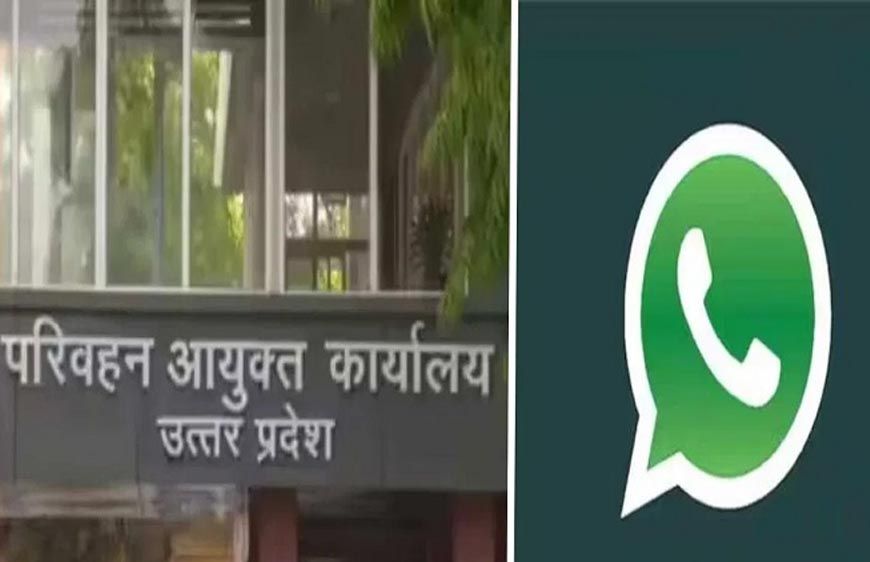 उत्तर प्रदेश परिवहन विभाग की पहल – व्हाट्सएप चैटबॉट सेवा से अब परिवहन सेवाएं होंगी और आसान