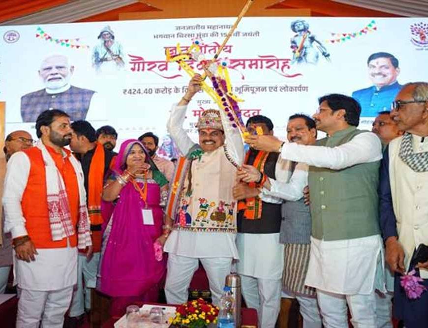 जनजातीय गौरव दिवस वह शंखनाद है, जिसने जननायकों के बलिदान और शौर्य का परिचय नई पीढ़ी से कराया : मुख्यमंत्री डॉ. यादव