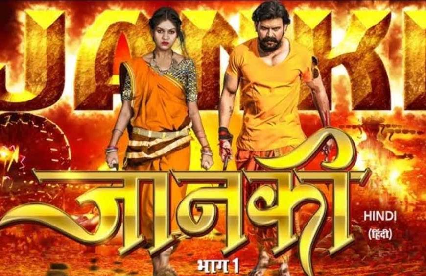 छत्तीसगढ़ की पहली हिन्दी फिल्म ‘ जानकी ’ अब ओटीटी पर रिलीज होने को तैयार