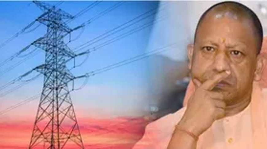 योगी सरकार की ऐतिहासिक 'बिजली बिल राहत योजना 2025-26' 01 दिसंबर से लागू