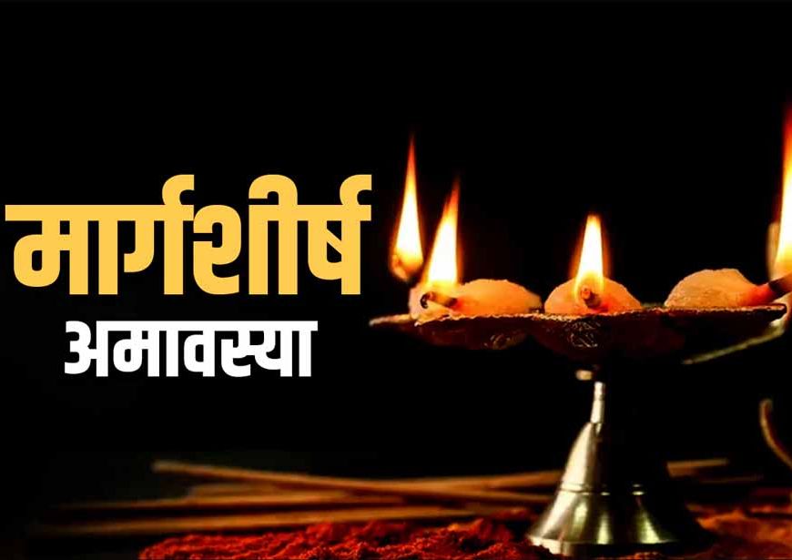 मार्गशीर्ष अमावस्या: इन 7 गलतियों से रहें दूर, नहीं तो बन सकते हैं संकट के कारण