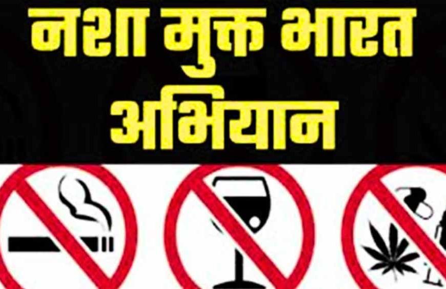 नशामुक्त भारत अभियान की पांचवीं वर्षगांठ: छत्तीसगढ़ तैयार, व्यापक जनभागीदारी से बनेगा नया रिकॉर्ड