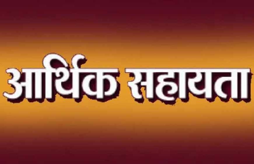 उत्तर बस्तर कांकेर : प्राकृतिक आपदा से मृत्यु होने के चार प्रकरणों में आर्थिक सहायता राशि स्वीकृत