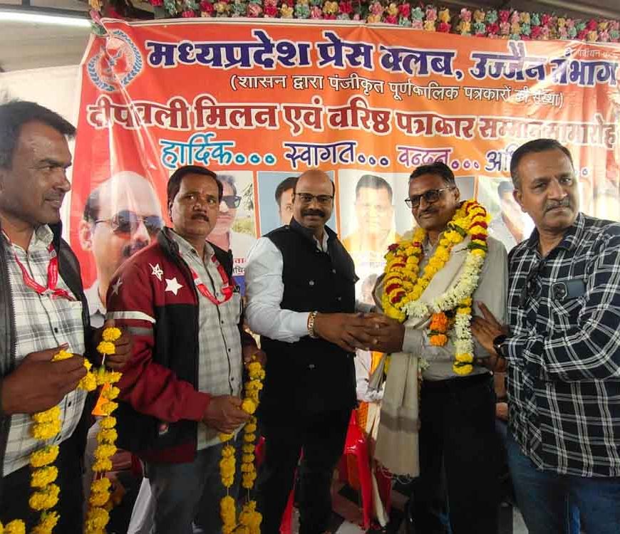 उज्जैन के पत्रकारों ने पत्रकारिता जगत के प्रेरणास्रोत