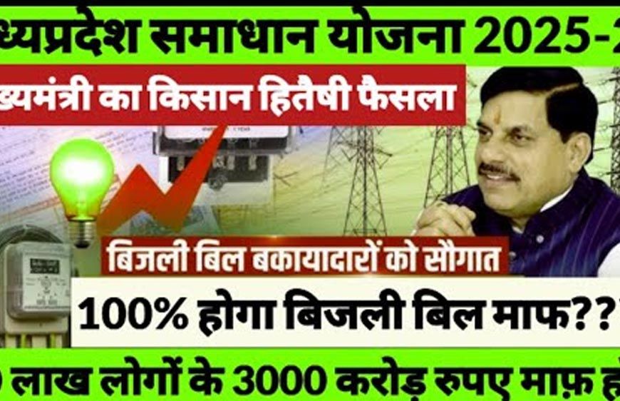 समाधान योजना में अब तक 28,478 बकायादार उपभोक्ताओं ने कराया पंजीयन, 19.31 करोड़ का सरचार्ज माफ