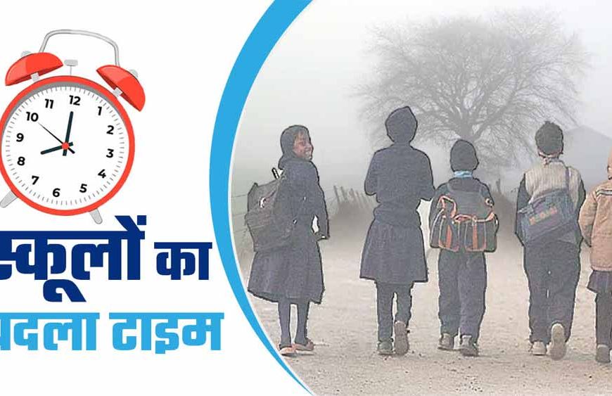 छत्तीसगढ़: सर्दी के मद्देनज़र जिले में स्कूलों की समय-सारणी बदली, कलेक्टर का नया आदेश जारी