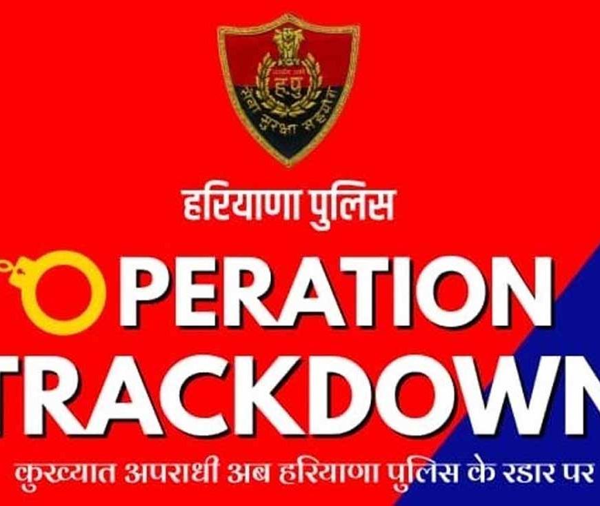 हरियाणा में बड़ी कार्रवाई: एक ही दिन में 81 हिस्ट्री शीट ओपन, 98 अपराधी गिरफ्तार