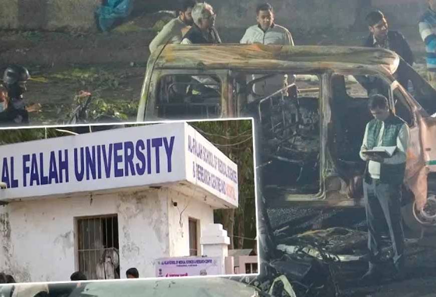 अल-फलाह यूनिवर्सिटी पर फिर उठा सवाल: नई रिपोर्ट में आतंकियों से जुड़ी चौंकाने वाली कड़ियाँ