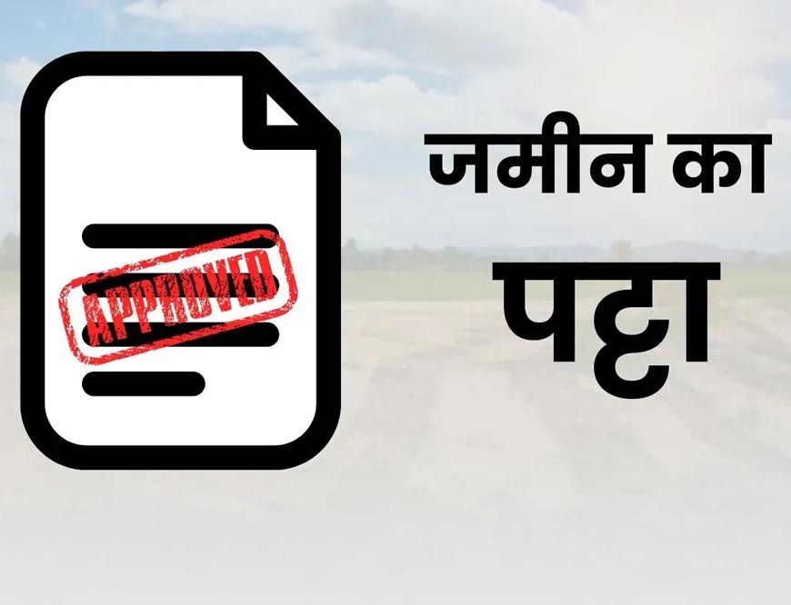 प्रदेश के नगरीय क्षेत्रों में भूमिहीन परिवारों को मिलेगा आवासीय भूमि का पट्टा, अभियान की हुई शुरूआत