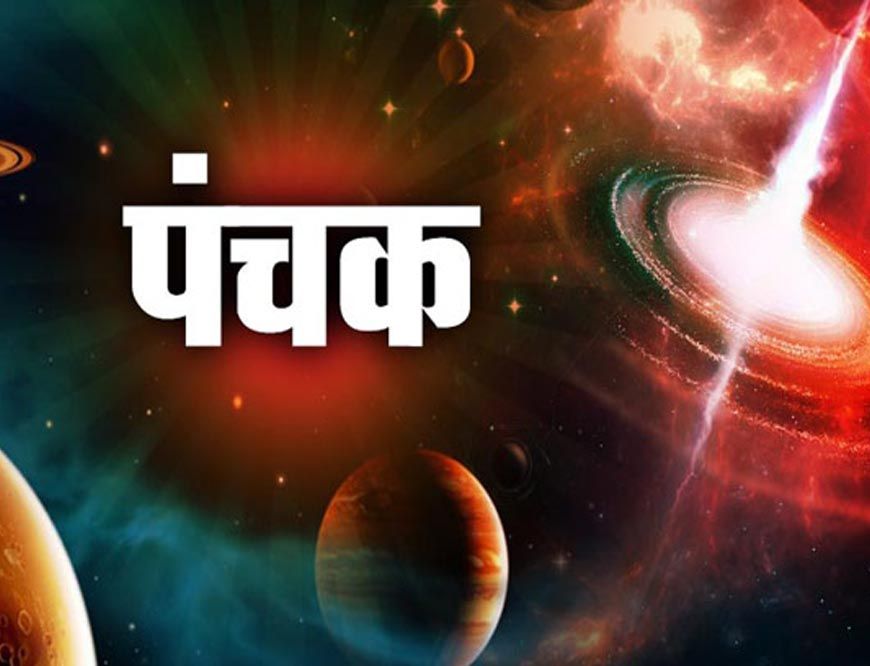 नवंबर में दोबारा पंचक, लेकिन इस बार होंगे शुभ परिणाम—जानिए कारण