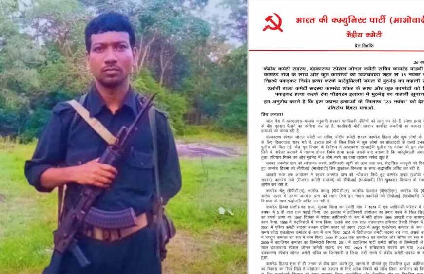 माओवादी संगठन ने 23 को प्रतिरोध दिवस की घोषणा की, सरकार पर लगाए गंभीर आरोप