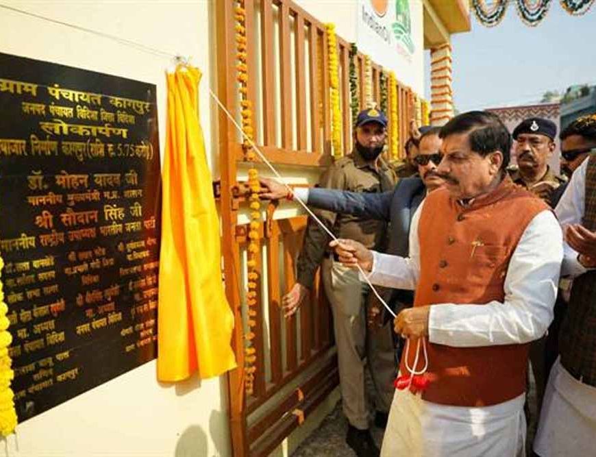 प्रदेश की समृद्धि के लिए गांवों को जोड़ा जा रहा है विकास और स्वावलंबन की धारा से : मुख्यमंत्री डॉ. यादव