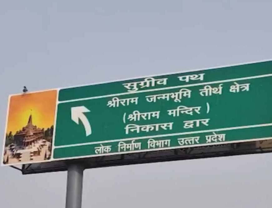 अयोध्या में ध्वजारोहण कार्यक्रम की धूम: राम मंदिर परिसर के निकास मार्ग का नाम हुआ ‘सुग्रीव पथ’