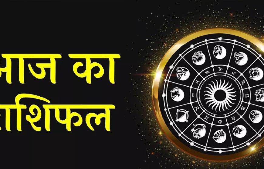 22 नवंबर 2025 राशिफल: मेष से मीन तक जानें आज का पूरा दिन कैसा रहेगा