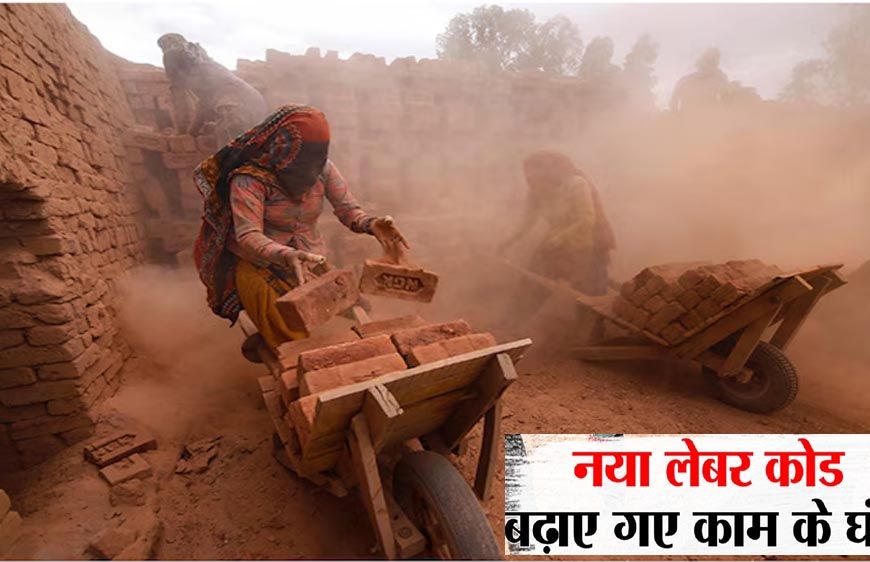 मोदी सरकार ने लागू की चार नई श्रम संहिताएं, श्रमिकों को मिली सोशल सिक्योरिटी और स्वास्थ्य सुविधाओं की गारंटी