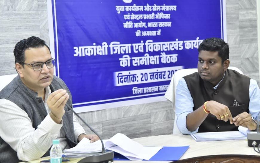 रायपुर : आकांक्षी कार्यक्रम के नोडल अधिकारी  शोभित जैन ने बस्तर में की कार्यक्रम की विस्तृत समीक्षा