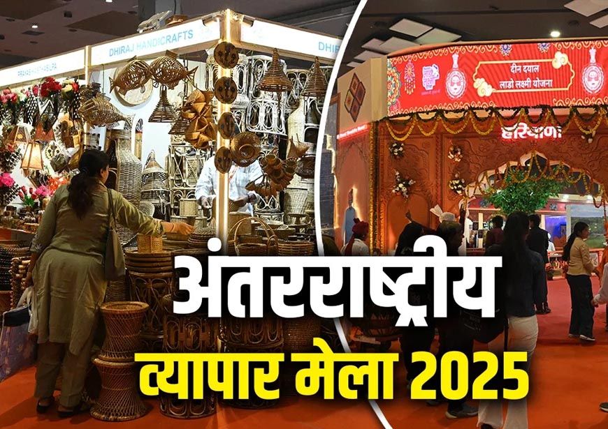 यूपी की नई आर्थिक सोच को प्रदर्शित करने का सशक्त माध्यम बना 'भारत अंतर्राष्ट्रीय व्यापार मेला-2025'