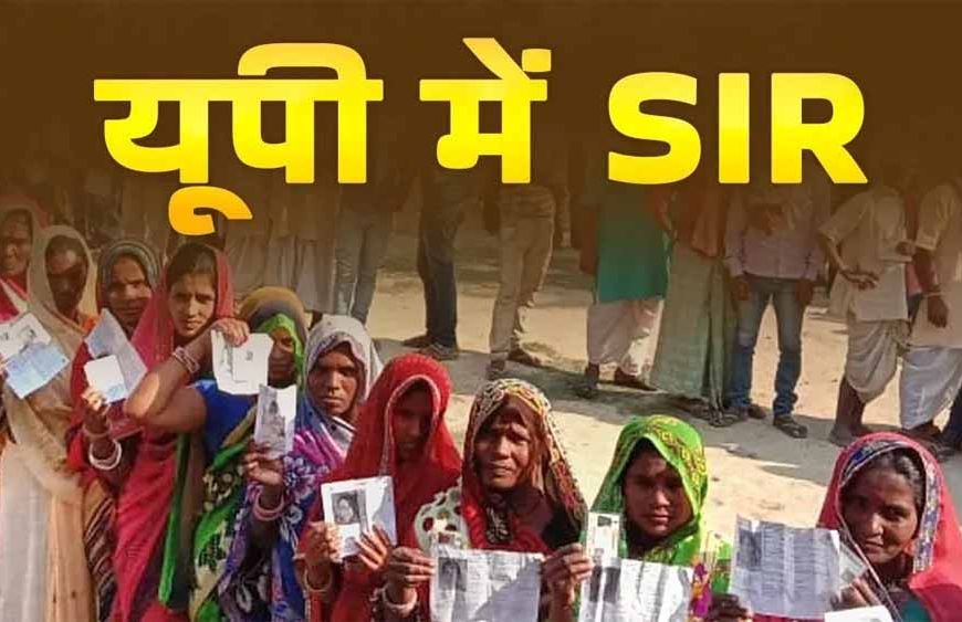 UP SIR अपडेट: 2003 की वोटर लिस्ट में नाम नहीं? इन दस्तावेज़ों से तुरंत होगा रजिस्ट्रेशन