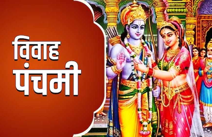 विवाह पंचमी पर पढ़ें यह मंगल कथा, जीवन के कठिन कार्य होंगे सरल