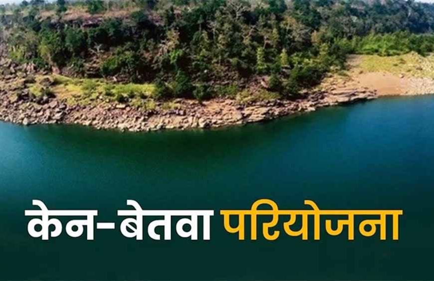 केन-बेतवा लिंक परियोजना से बुन्देलखंड में बहेगी विकास की गंगा : मुख्यमंत्री डॉ. यादव