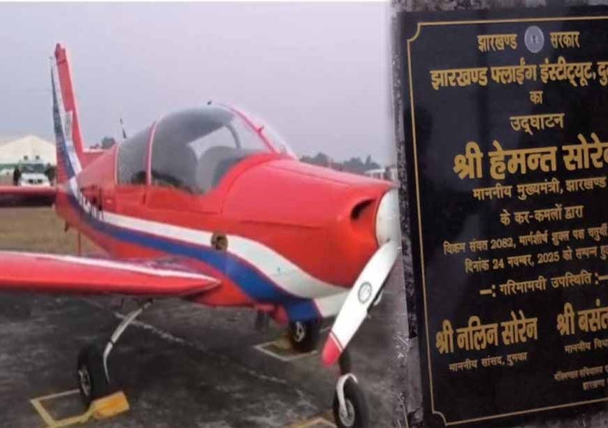 सीएम हेमंत सोरेन ने दुमका में झारखंड फ्लाइंग इंस्टीट्यूट का किया शुभारंभ