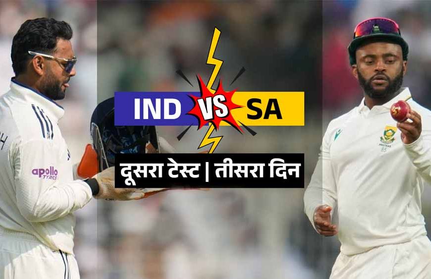 दूसरे टेस्ट में अफ्रीका हावी, भारत पर मैच बचाने का दबाव बढ़ा