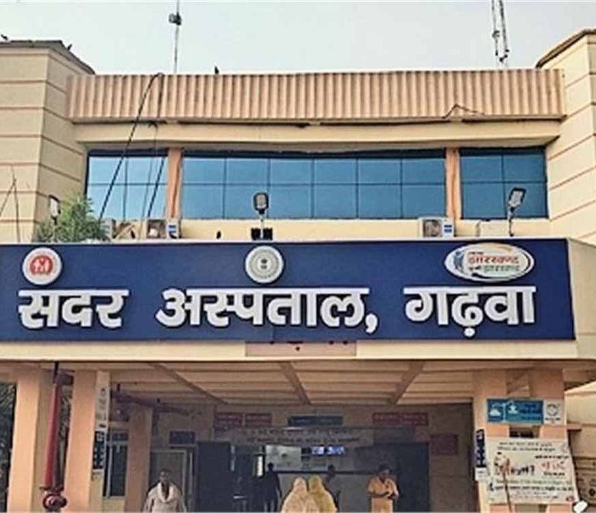 गढ़वा सदर अस्पताल: इमरजेंसी में डॉक्टर नदारद, गंभीर मरीजों को घंटों करना पड़ा इंतजार