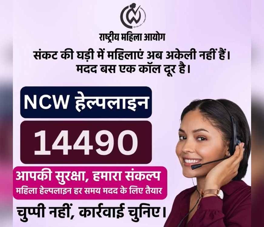 महिलाओं की सुरक्षा को मिली नई ढाल: NCW ने 24×7 हेल्पलाइन 14490 लॉन्च की