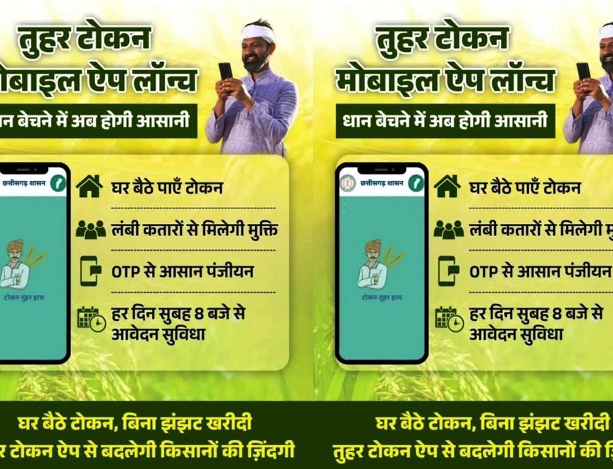 रायपुर : धान खरीदी के लिए किसानों को टोकन जारी विशेष व्यवस्था