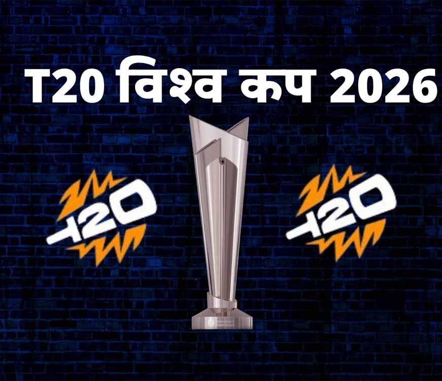 टी20 वर्ल्ड कप शेड्यूल जारी: भारत-पाक भिड़ंत पर बढ़ी धड़कनें, 7 फरवरी से शुरू होगा महामुकाबला
