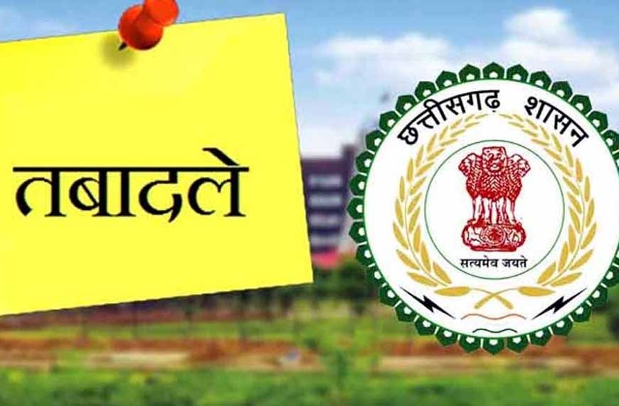 छत्तीसगढ़ में बड़ा प्रशासनिक फेरबदल: 15 अफसरों के तबादले, पूरी लिस्ट जारी