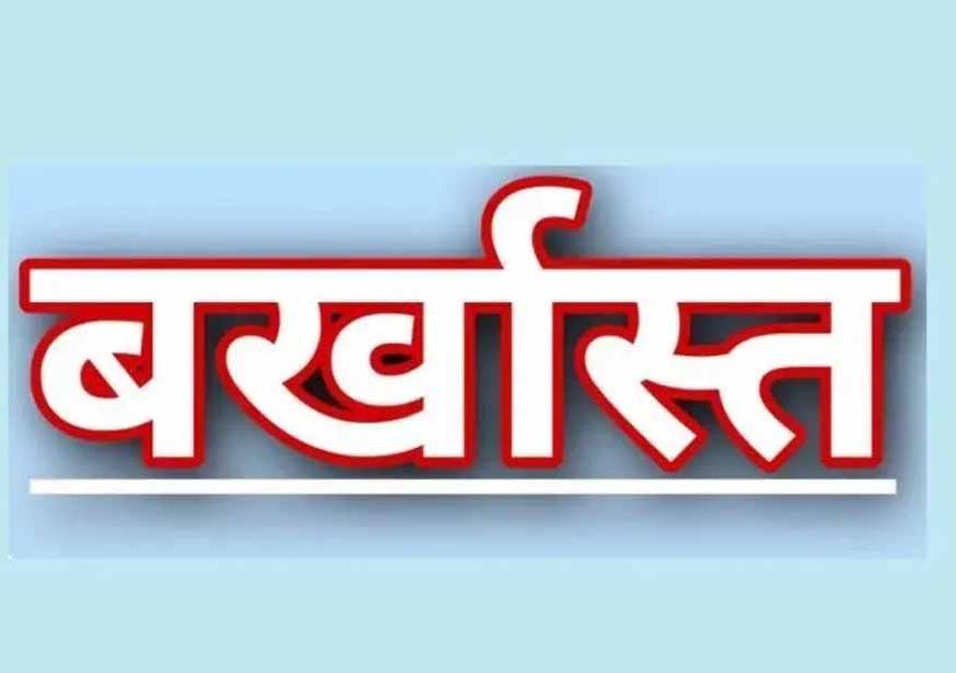 ड्यूटी में लापरवाही: एसपी ने तीन आरक्षकों को तत्काल बर्खास्त किया