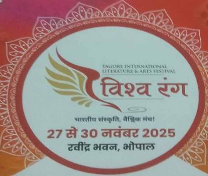 ‘विश्व रंग’ टैगोर अंतरराष्ट्रीय साहित्य एवं कला महोत्सव 2025 का रवीन्द्र भवन में भव्य शुभारंभ आज