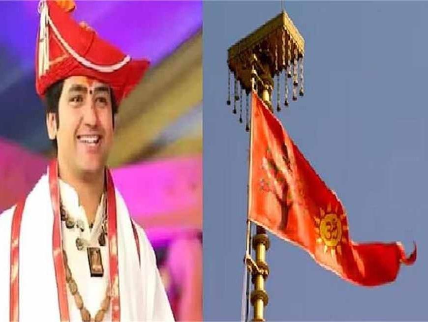 अयोध्या में धर्म ध्वजा फहराने पर बागेश्वर धाम भावुक: मुगलों की छाती पर आज भगवा लहराया