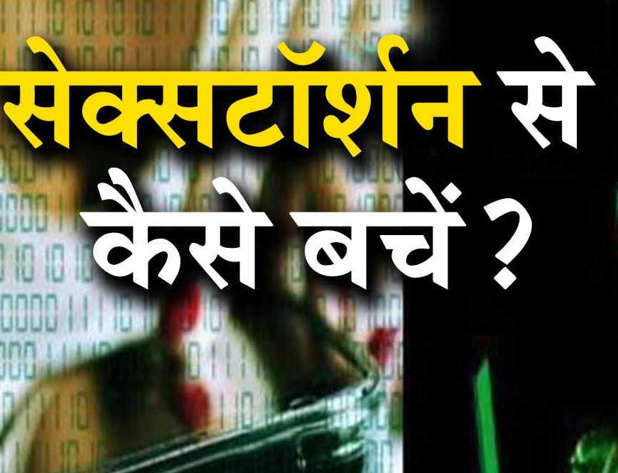 सावधान! मध्य प्रदेश में बढ़ रहे ‘सेक्सटॉर्शन’ मामले, अश्लील वीडियो वायरल करने की धमकी का खतरा