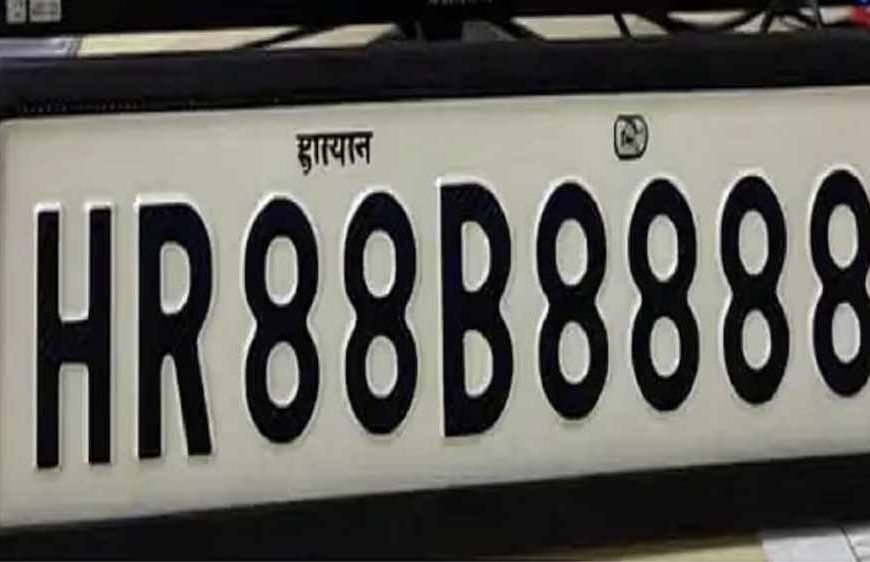 हरियाणा में VIP नंबर की धूम: HR88B8888 की रिकॉर्ड बोली, 1.17 करोड़ में हुआ बिक्री