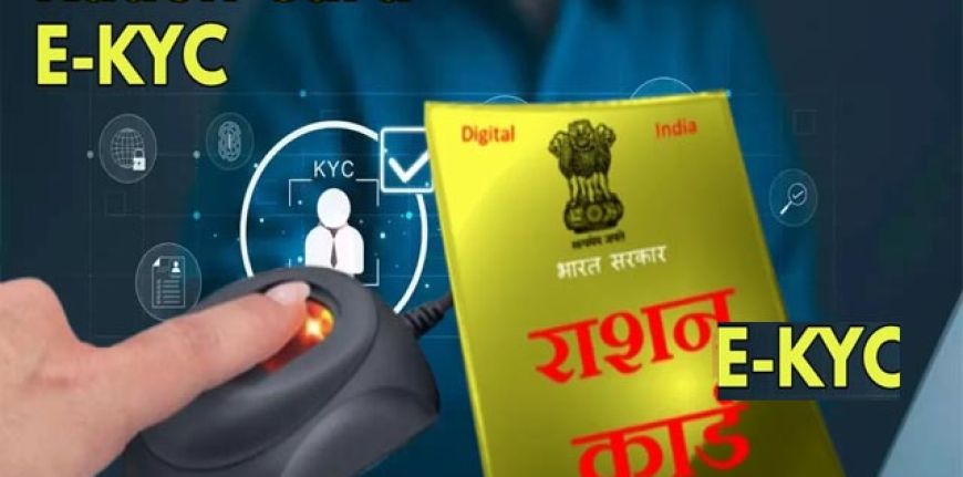 राशनकार्ड धारकों के लिए राहत: अब E-KYC घर बैठे संभव