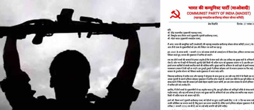 डीजी-आईजी कॉन्फ्रेंस के बीच नक्सल संगठन की बड़ी घोषणा, 1 जनवरी को आत्मसमर्पण का ऐलान