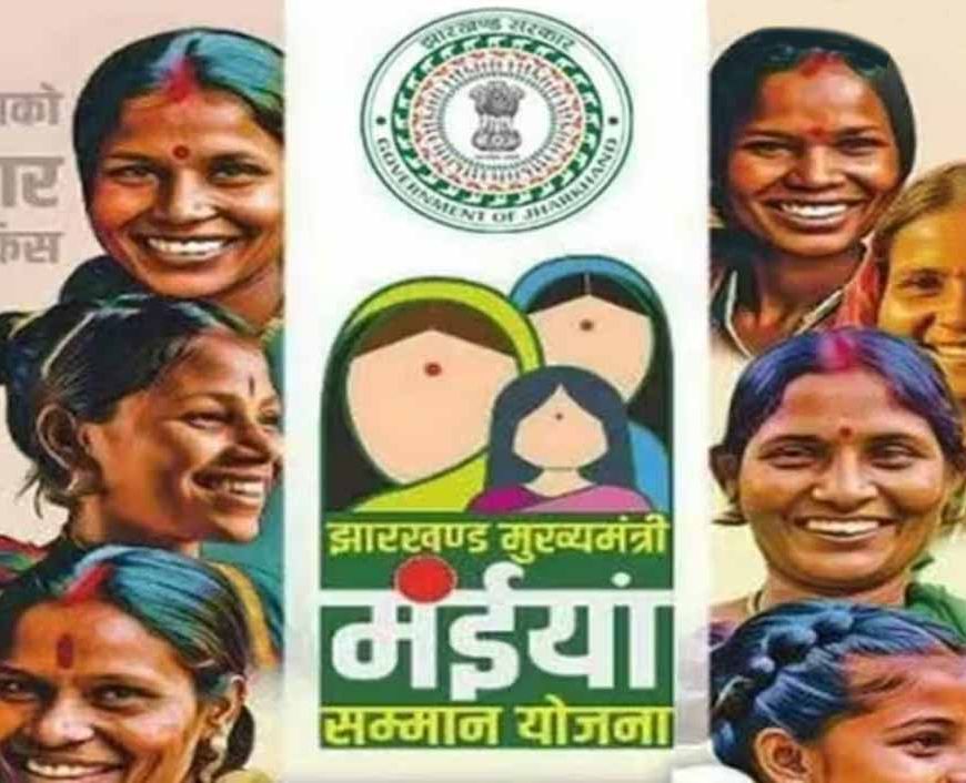 मंईयां सम्मान योजना: फॉर्म भरने से पहले जानें जरूरी नियम, वरना दूसरे अकाउंट में जा सकता है पैसा